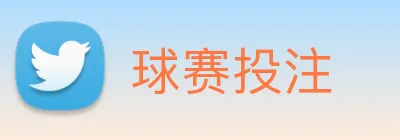 球赛投注 Logo